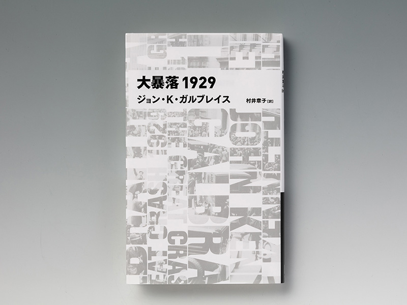 ガルブレイス『大暴落1929』　大恐慌の再来は避けられるか