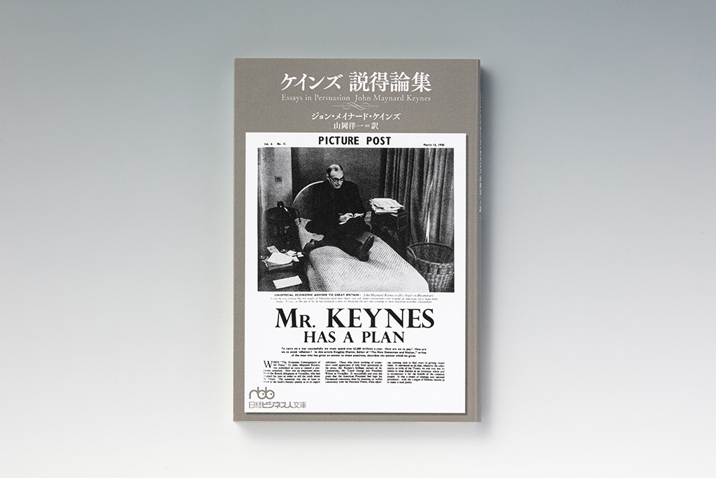 『ケインズ 説得論集』(ジョン・メイナード・ケインズ著) 『ケインズ 説得論集』(ジョン・メイナード・ケインズ著)
