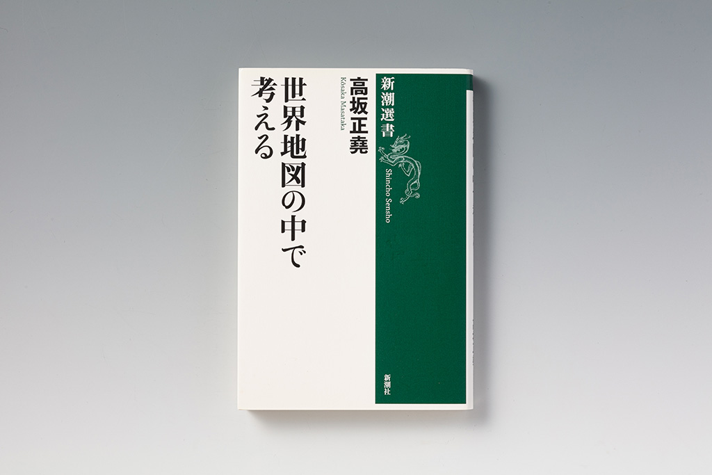 『世界地図の中で考える』(高坂正堯著) 『世界地図の中で考える』(高坂正堯著)