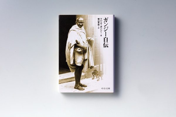 『ガンジー自伝』(マハトマ・ガンジー著)。画像クリックでAmazonページへ 『ガンジー自伝』(マハトマ・ガンジー著)。画像クリックでAmazonページへ