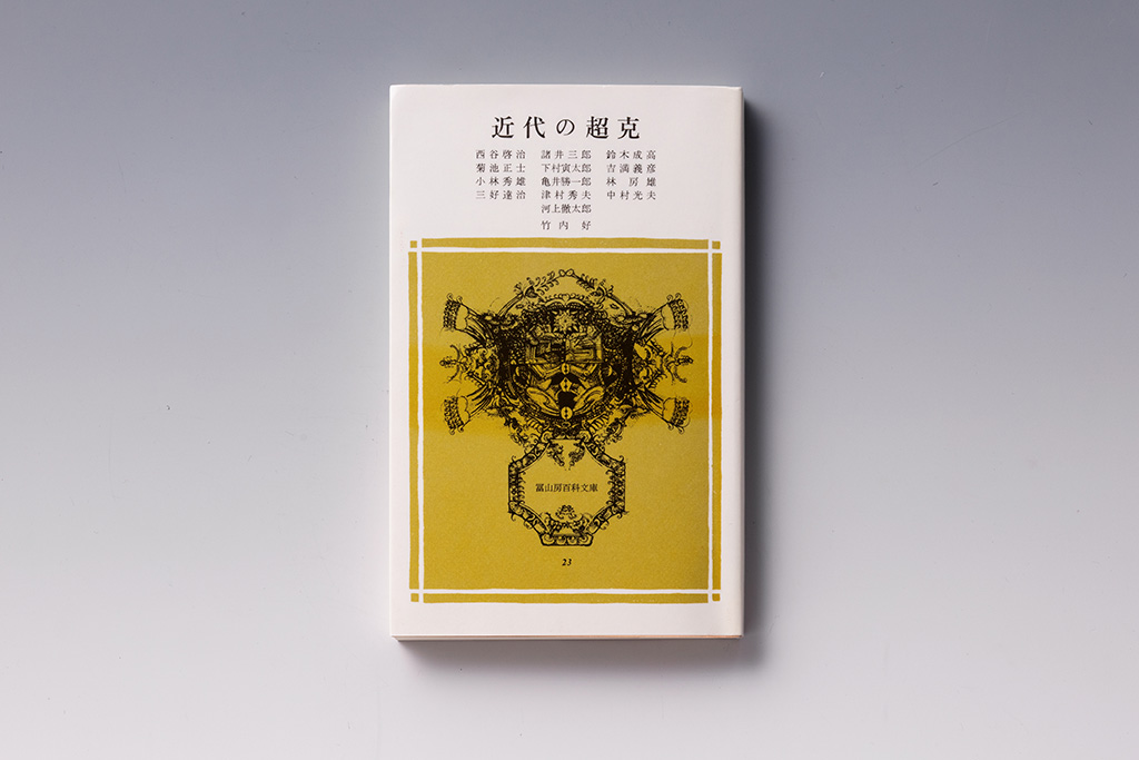 『近代の超克』（冨山房百科文庫）。11本の論文と座談会記録、竹内好による論文で構成されている。画像クリックでAmazonページへ