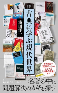 『古典に学ぶ現代世界』 『古典に学ぶ現代世界』