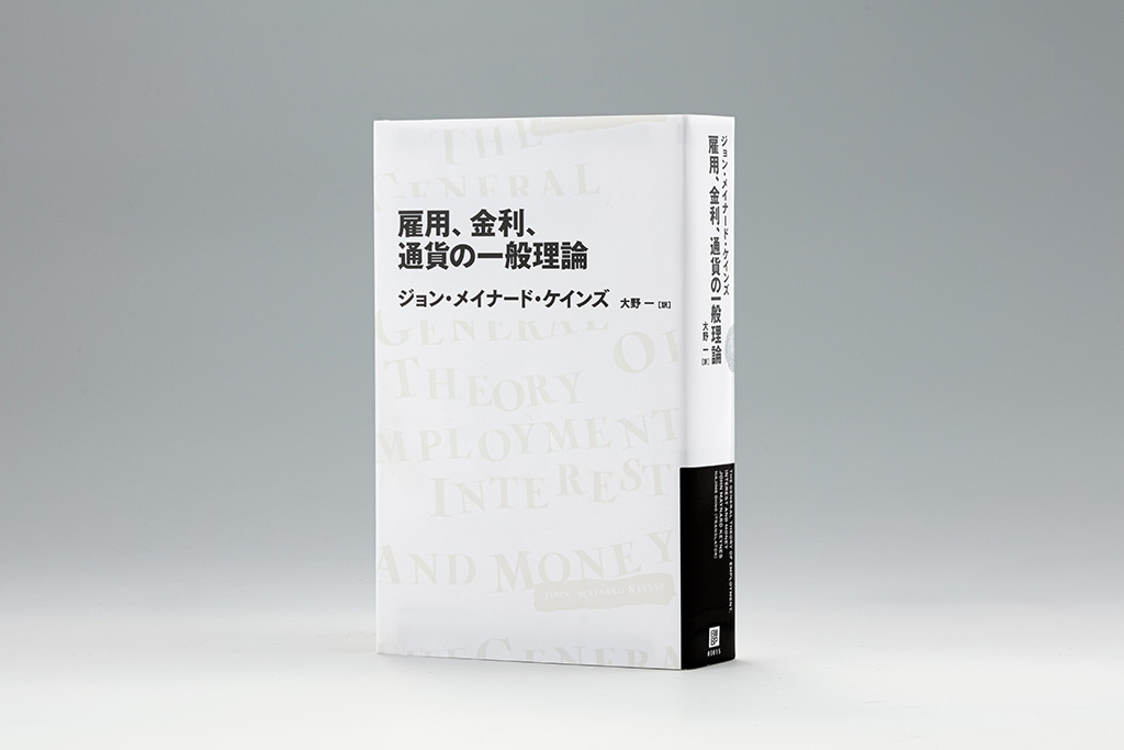 『雇用、金利、通貨の一般理論』（ジョン・メイナード・ケインズ著）（写真／スタジオキャスパー）