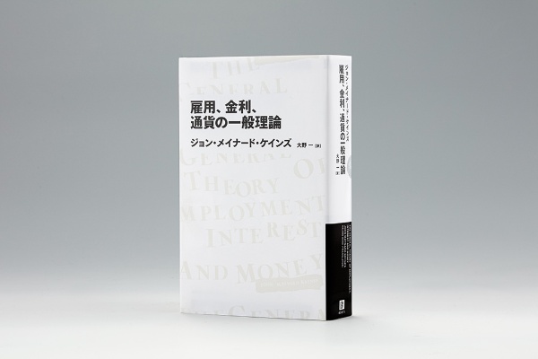 『雇用、金利、通貨の一般理論』(ジョン・メイナード・ケインズ著)(写真/スタジオキャスパー) 『雇用、金利、通貨の一般理論』(ジョン・メイナード・ケインズ著)(写真/スタジオキャスパー)