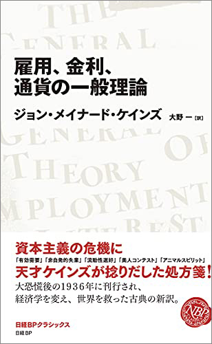 『雇用、金利、通貨の一般理論』