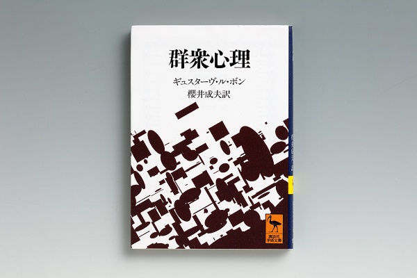 『群衆心理』(ギュスターヴ・ル・ボン著/櫻井成夫訳)。フランス革命やナポレオン登場などの史実をもとに、群衆心理の特徴と非合理性を鋭く分析している 『群衆心理』(ギュスターヴ・ル・ボン著/櫻井成夫訳)。フランス革命やナポレオン登場などの史実をもとに、群衆心理の特徴と非合理性を鋭く分析している