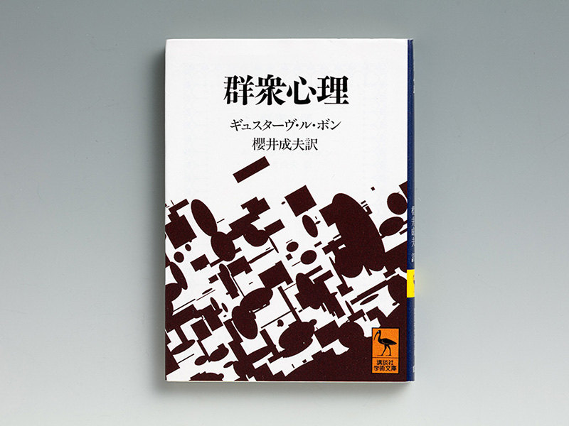 ル・ボン『群衆心理』　民の声を操り、操られる政治家たち