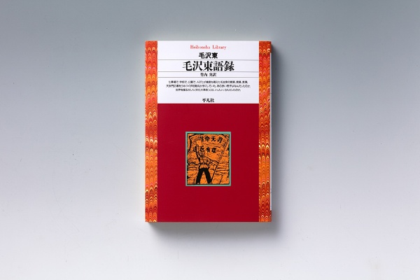 『毛沢東語録』(毛沢東著/竹内実訳)。画像クリックでAmazonページへ 『毛沢東語録』(毛沢東著/竹内実訳)。画像クリックでAmazonページへ