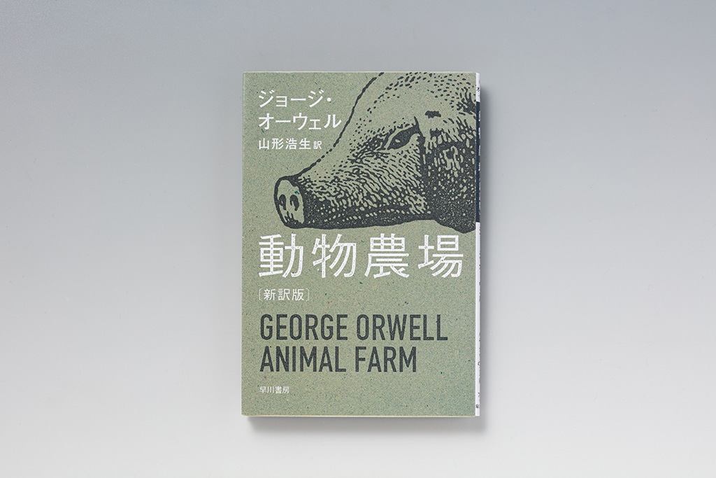 『動物農場』(ジョージ・オーウェル著/山形浩生訳/ハヤカワepi文庫)(写真:スタジオキャスパー) 『動物農場』(ジョージ・オーウェル著/山形浩生訳/ハヤカワepi文庫)(写真:スタジオキャスパー)