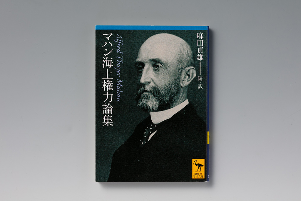 『海上権力の歴史に及ぼした影響』(『海上権力史論』)の抜粋が収録された『マハン海上権力論集』(麻田貞雄編・訳)。画像クリックでAmazonページへ 『海上権力の歴史に及ぼした影響』(『海上権力史論』)の抜粋が収録された『マハン海上権力論集』(麻田貞雄編・訳)。画像クリックでAmazonページへ