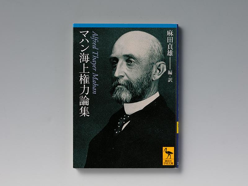 『マハン海上権力論集』海洋を制する者が世界を制す　地政学の源流をたどる