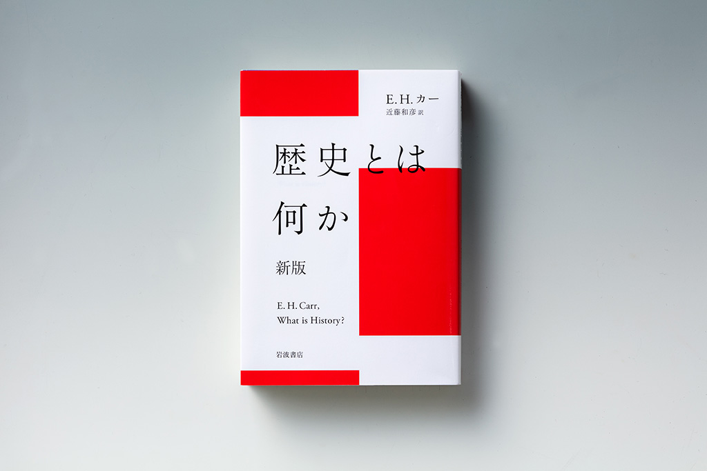 『歴史とは何か　新版』（E・H・カー著）。E・H・カーはイギリスの歴史家・国際政治学者。画像クリックでAmazonページへ