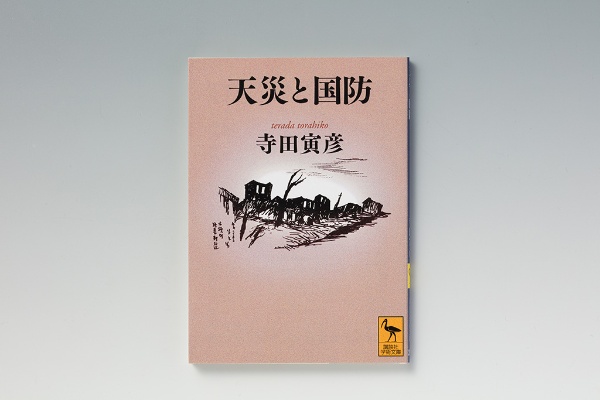 『天災と国防』(寺田寅彦著)。地震・津波・火災・噴火など、天災にまつわる論考やエッセーを収録している(写真/スタジオキャスパー) 『天災と国防』(寺田寅彦著)。地震・津波・火災・噴火など、天災にまつわる論考やエッセーを収録している(写真/スタジオキャスパー)