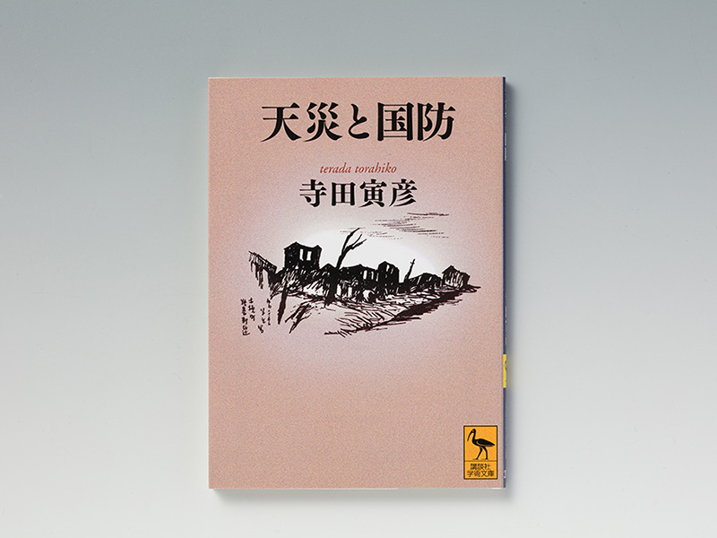 天災は忘れた頃に…寺田寅彦の警句は生かされているか