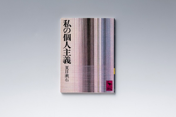 『私の個人主義』(夏目漱石著/講談社学術文庫)。学習院の学生向けに行われた講演をはじめ5篇を収録。画像クリックでAmazonページへ 『私の個人主義』(夏目漱石著/講談社学術文庫)。学習院の学生向けに行われた講演をはじめ5篇を収録。画像クリックでAmazonページへ