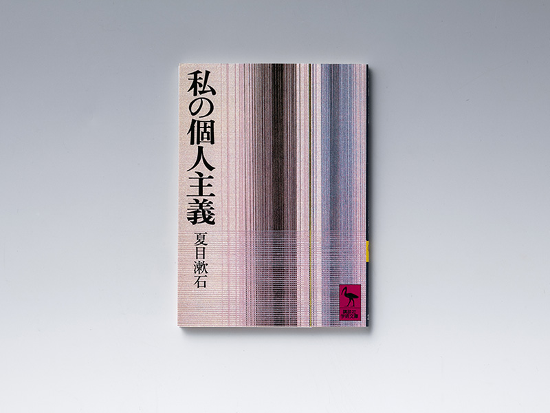 夏目漱石『私の個人主義』　「淋しさ」に耐えた文豪が見抜いた真実