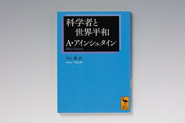 『科学者と世界平和』(A・アインシュタイン著)。アインシュタインの提言は今もまったく古びていない 『科学者と世界平和』(A・アインシュタイン著)。アインシュタインの提言は今もまったく古びていない