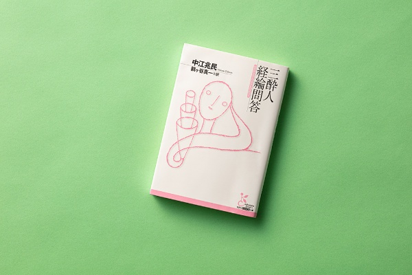 『三酔人経綸問答』 『三酔人経綸問答』