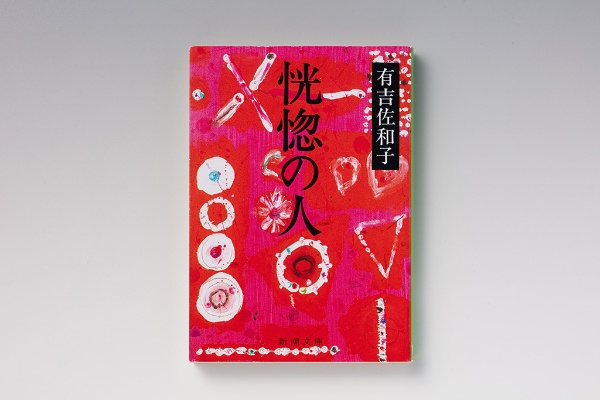 『恍惚の人』(有吉佐和子著/新潮文庫)。深刻なテーマにもかかわらず、ユーモアにあふれた筆致(写真:スタジオキャスパー) 『恍惚の人』(有吉佐和子著/新潮文庫)。深刻なテーマにもかかわらず、ユーモアにあふれた筆致(写真:スタジオキャスパー)