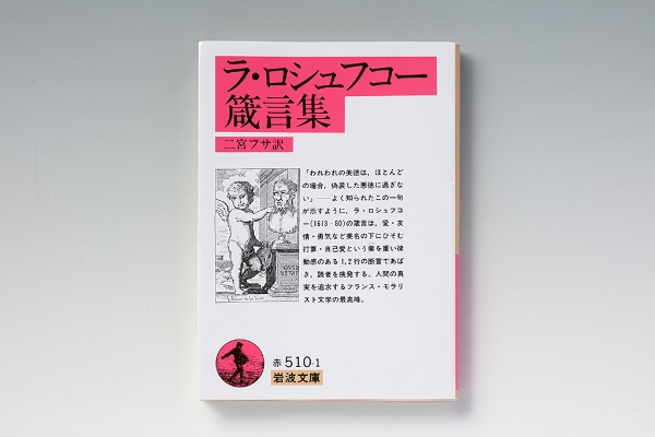 『ラ・ロシュフコー箴言集』(二宮フサ訳)。本書解説によると、原題は Reflexions ou sentences et maximes morales(人間考察もしくは処世訓と箴言)。画像クリックでAmazonのページへ 『ラ・ロシュフコー箴言集』(二宮フサ訳)。本書解説によると、原題は Reflexions ou sentences et maximes morales(人間考察もしくは処世訓と箴言)。画像クリックでAmazonのページへ