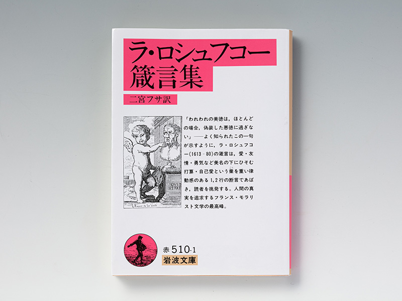 『ラ・ロシュフコー箴言集』　建前論のちゃぶ台をひっくり返す