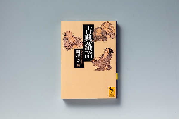 明治~昭和の速記本をもとに21編を収録した『古典落語』(興津要編/講談社学術文庫)。このほか講談社学術文庫には『古典落語 続』『古典落語 選』がある。画像クリックで『古典落語』のAmazonページ 明治~昭和の速記本をもとに21編を収録した『古典落語』(興津要編/講談社学術文庫)。このほか講談社学術文庫には『古典落語 続』『古典落語 選』がある。画像クリックで『古典落語』のAmazonページ