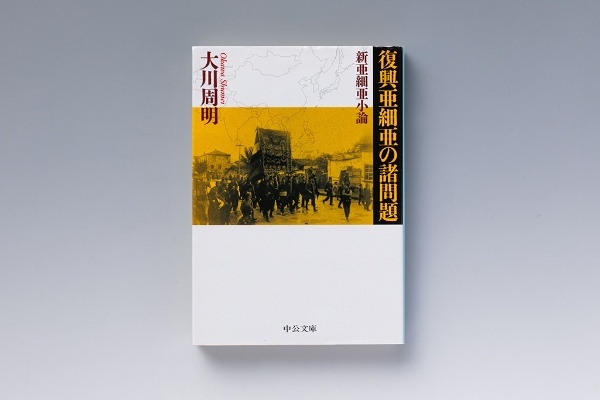 『復興亜細亜の諸問題・新亜細亜小論』(大川周明著/中公文庫)。画像クリックでAmazonページへ 『復興亜細亜の諸問題・新亜細亜小論』(大川周明著/中公文庫)。画像クリックでAmazonページへ