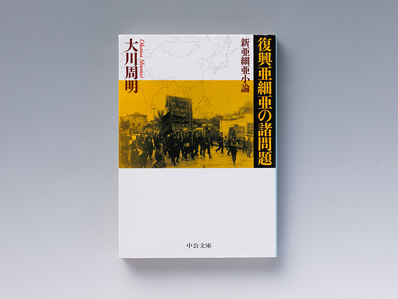 大川周明『復興亜細亜の諸問題』　アジアの覚醒を訴えた思想家が放った熱