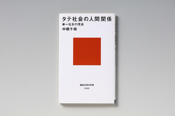『タテ社会の人間関係』(中根千枝著/講談社現代新書)(写真:スタジオキャスパー) 『タテ社会の人間関係』(中根千枝著/講談社現代新書)(写真:スタジオキャスパー)