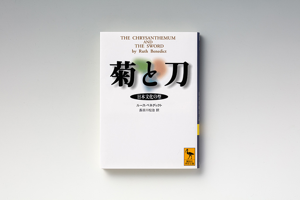 菊と刀』義理と人情と誠実と…日本人の行動の「型」を読む | 日経BOOKプラス