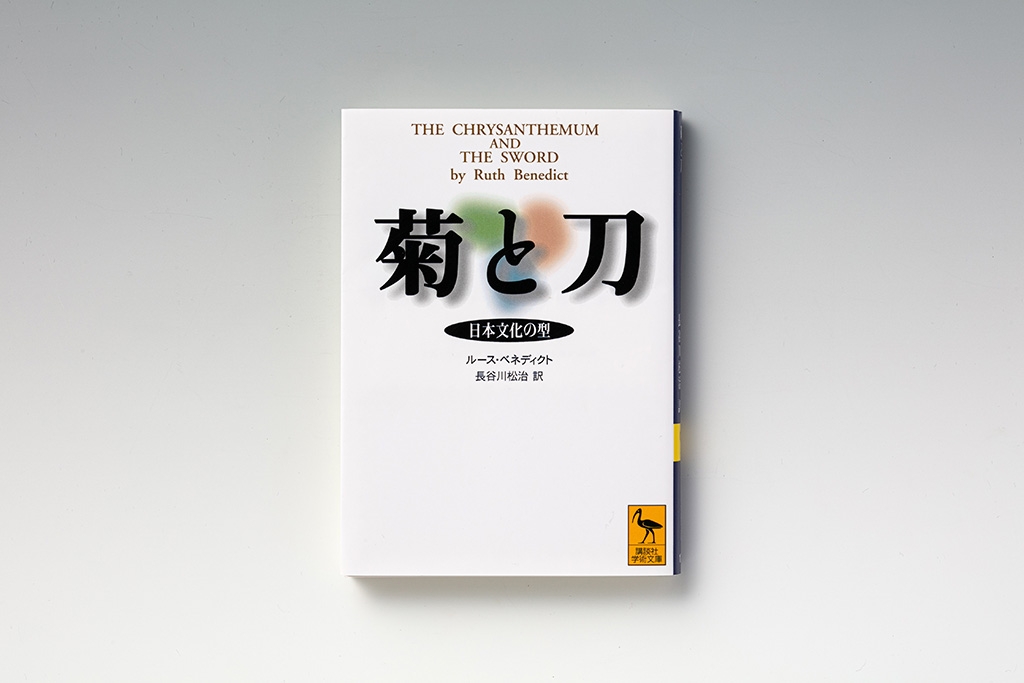 『菊と刀 日本文化の型』(ルース・ベネディクト著)(写真:スタジオキャスパー)