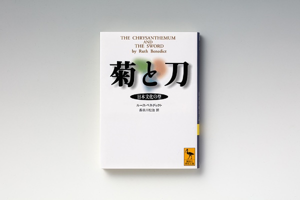 『菊と刀 日本文化の型』(ルース・ベネディクト著)(写真:スタジオキャスパー) 『菊と刀 日本文化の型』(ルース・ベネディクト著)(写真:スタジオキャスパー)