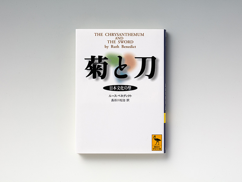『菊と刀』義理と人情と誠実と…日本人の行動の「型」を読む