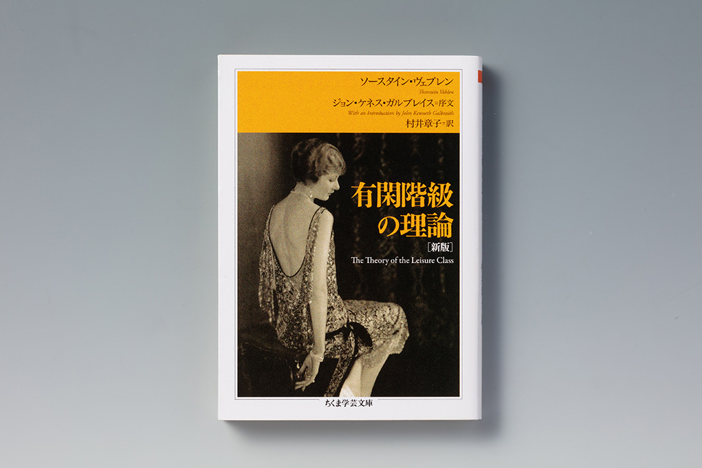 『有閑階級の理論［新版］』（ソースタイン・ヴェブレン著／村井章子訳／2016年刊）。画像クリックでAmazonページへ