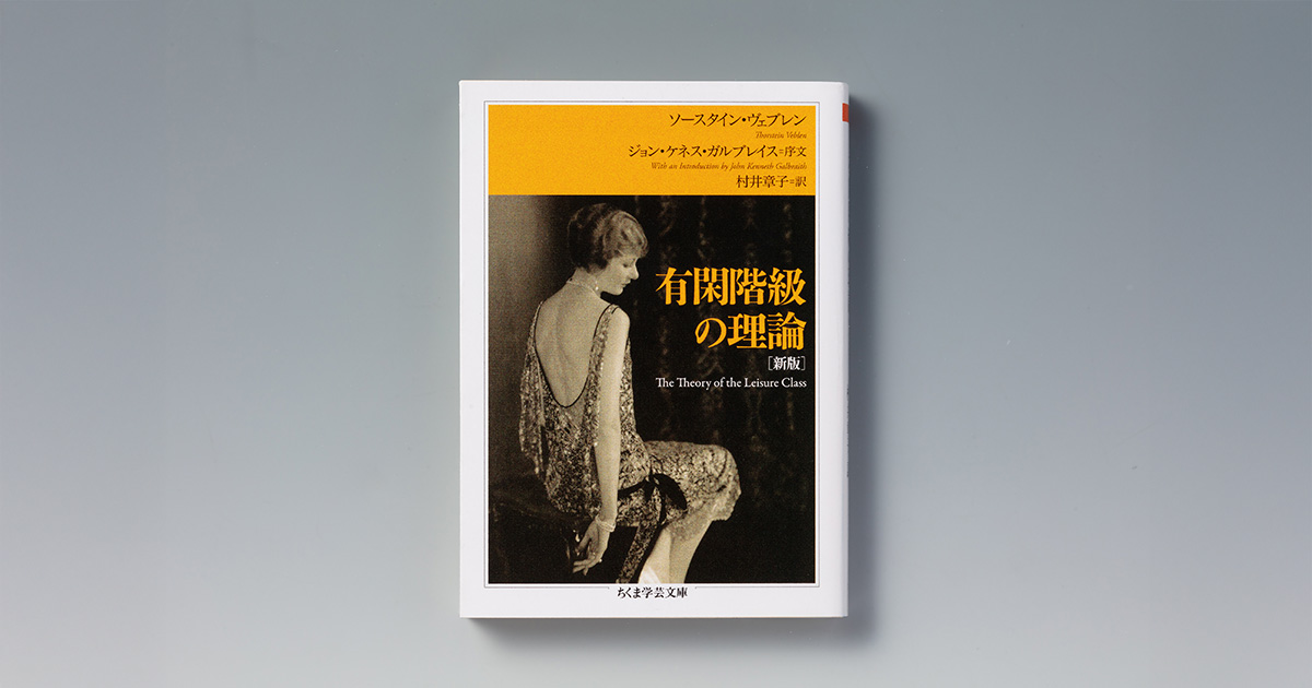 『有閑階級の理論』ヴェブレンが暴いた「見せびらかし」の正体