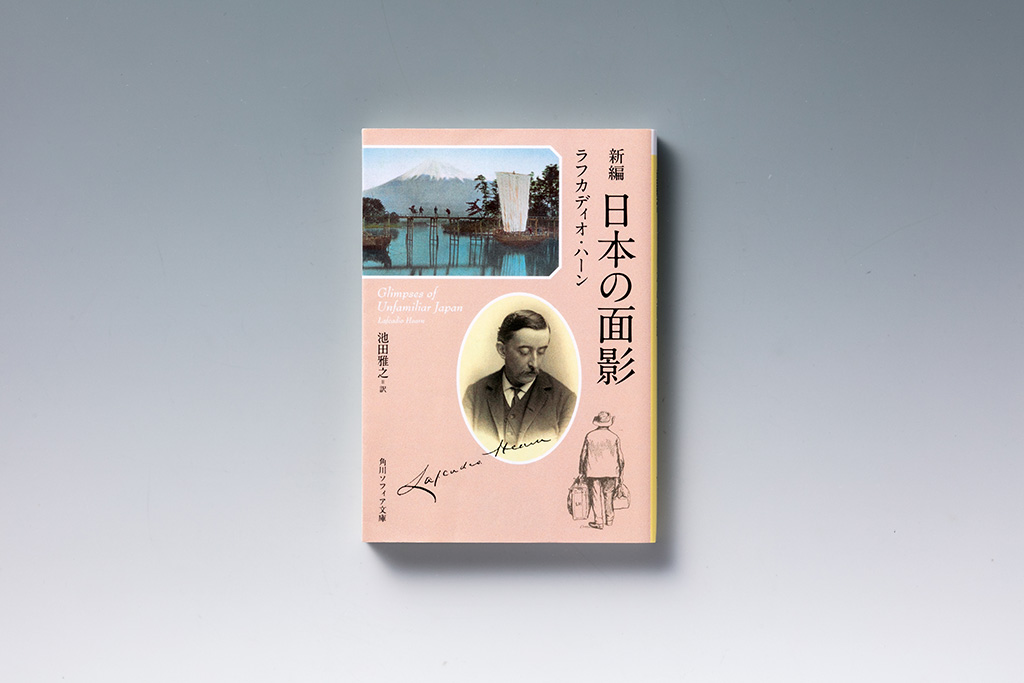 ラフカディオ・ハーン『日本の面影』 「日本人の微笑」の誤解を解く