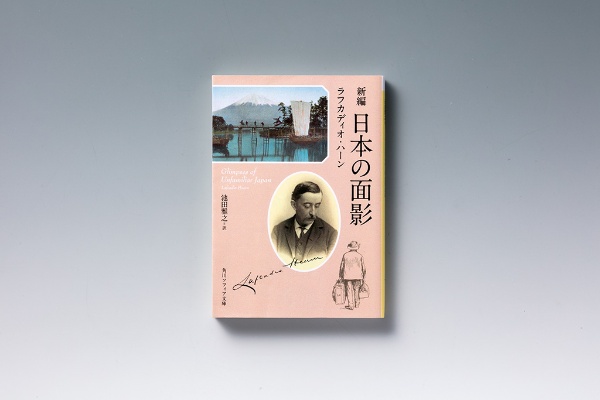 『新編 日本の面影』(ラフカディオ・ハーン著)。画像クリックでAmazonページへ 『新編 日本の面影』(ラフカディオ・ハーン著)。画像クリックでAmazonページへ