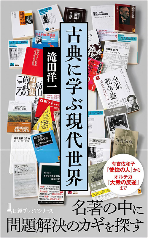『古典に学ぶ現代世界』