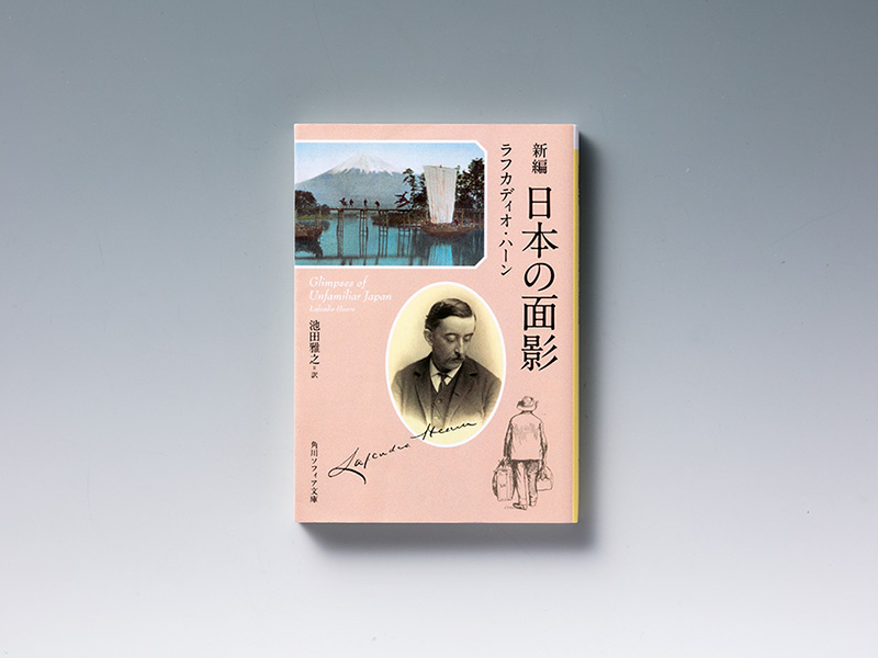 ラフカディオ・ハーン『日本の面影』　「日本人の微笑」の誤解を解く