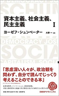 『資本主義、社会主義、民主主義 Ⅰ、Ⅱ』 『資本主義、社会主義、民主主義 Ⅰ、Ⅱ』