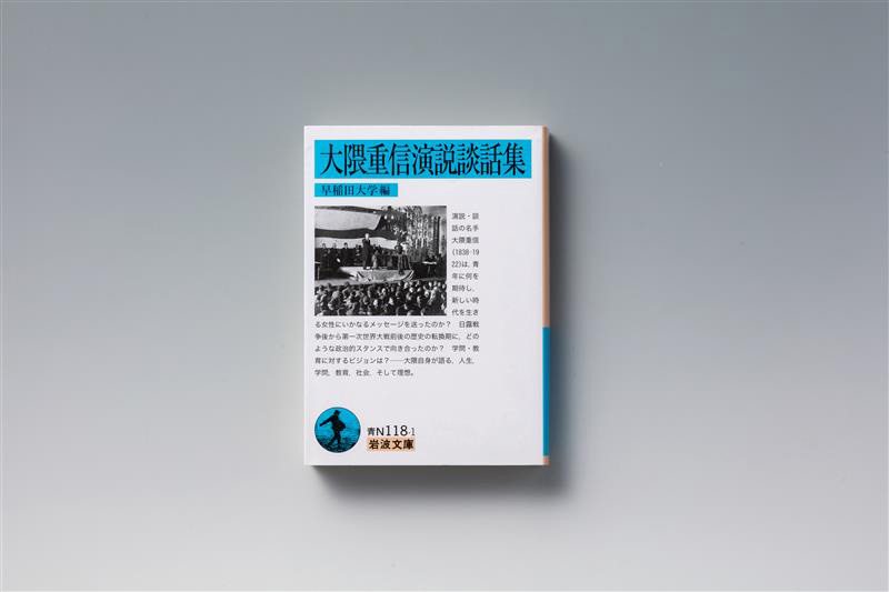 『大隈重信演説談話集』(早稲田大学編)。画像クリックでAmazonページへ 『大隈重信演説談話集』(早稲田大学編)。画像クリックでAmazonページへ