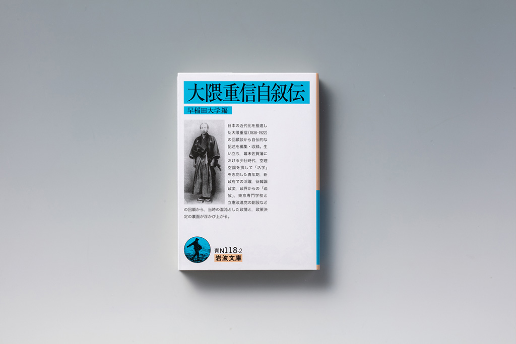 大隈重信 国民の「覚醒」を促した憲政の巨人 | 日経BOOKプラス