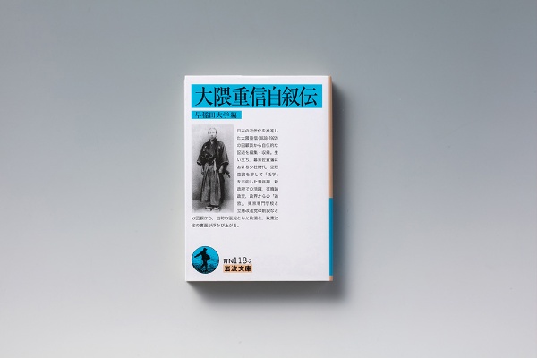 『大隈重信自叙伝』(早稲田大学編)。画像クリックでAmazonページへ 『大隈重信自叙伝』(早稲田大学編)。画像クリックでAmazonページへ