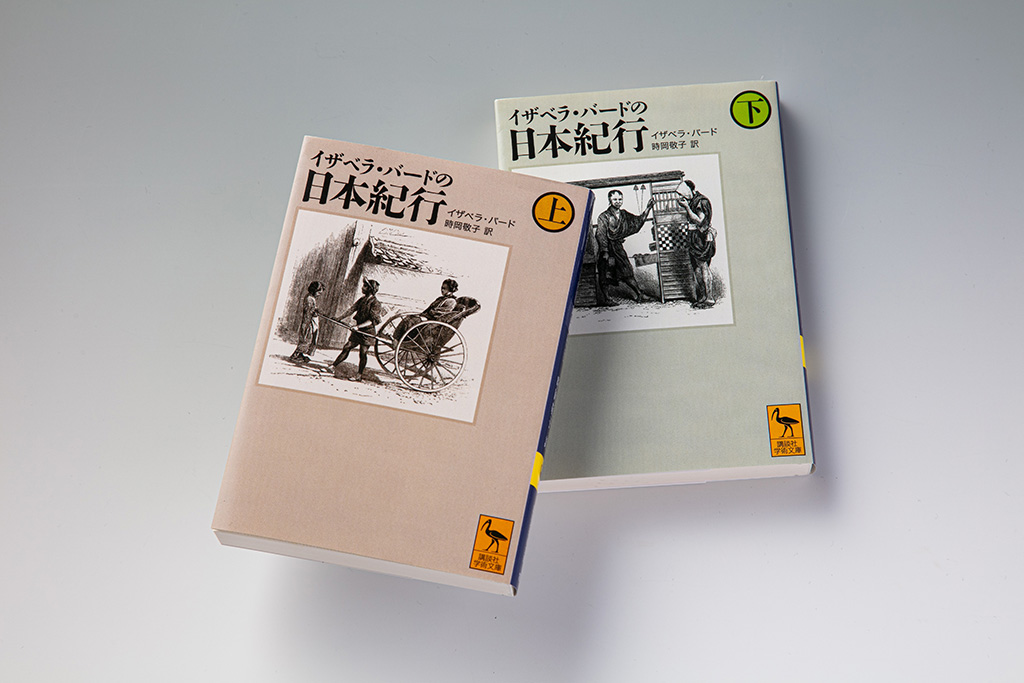 『イザベラ・バードの日本紀行(上)(下)』(イザベラ・バード著) 『イザベラ・バードの日本紀行(上)(下)』(イザベラ・バード著)