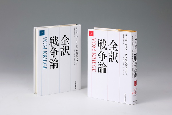 『全訳 戦争論(上)(下)』(カール・フォン・クラウゼヴィッツ著) 『全訳 戦争論(上)(下)』(カール・フォン・クラウゼヴィッツ著)