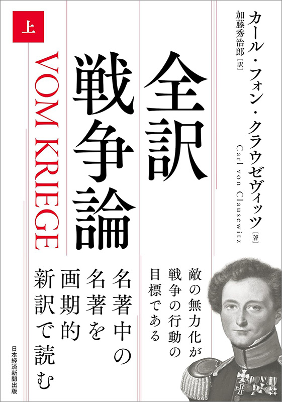クラウゼヴィッツ『戦争論』 新訳で知る戦争のリアル | 日経BOOK クラウゼヴィッツ『戦争論』 新訳で知る戦争のリアル | 日経BOOK