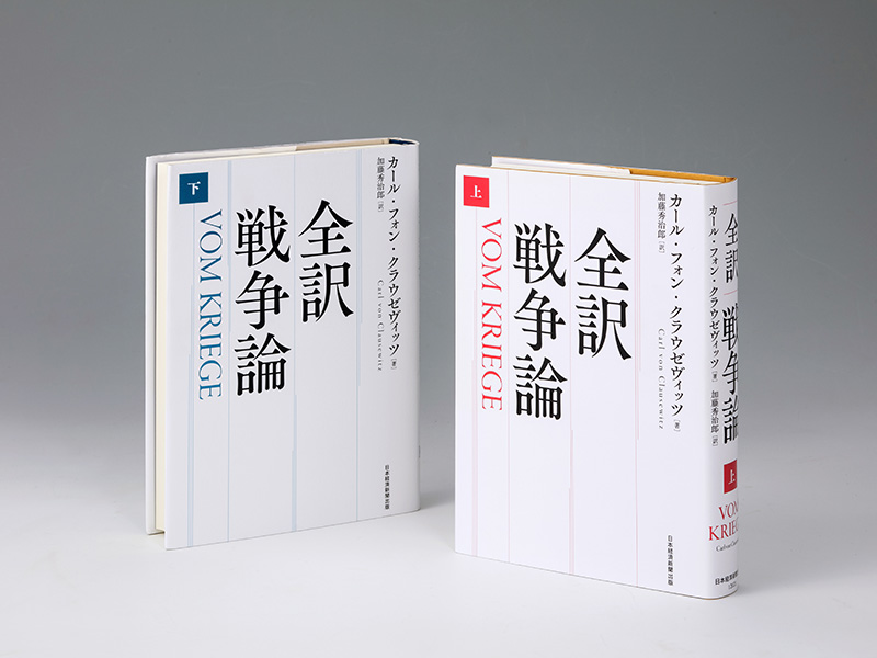 クラウゼヴィッツ『戦争論』　新訳で知る戦争のリアル