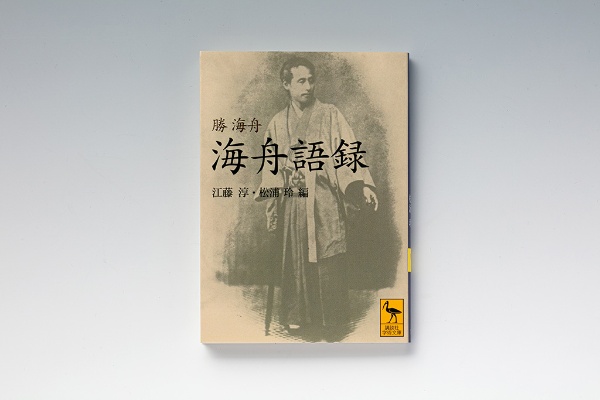 『海舟語録』(勝海舟著/江藤淳・松浦玲編/講談社学術文庫)(写真:スタジオキャスパー) 『海舟語録』(勝海舟著/江藤淳・松浦玲編/講談社学術文庫)(写真:スタジオキャスパー)