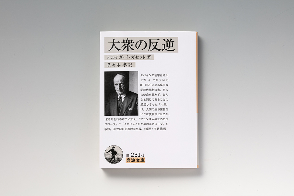 『大衆の反逆』(オルテガ・イ・ガセット著)。画像クリックでAmazonページへ 『大衆の反逆』(オルテガ・イ・ガセット著)。画像クリックでAmazonページへ