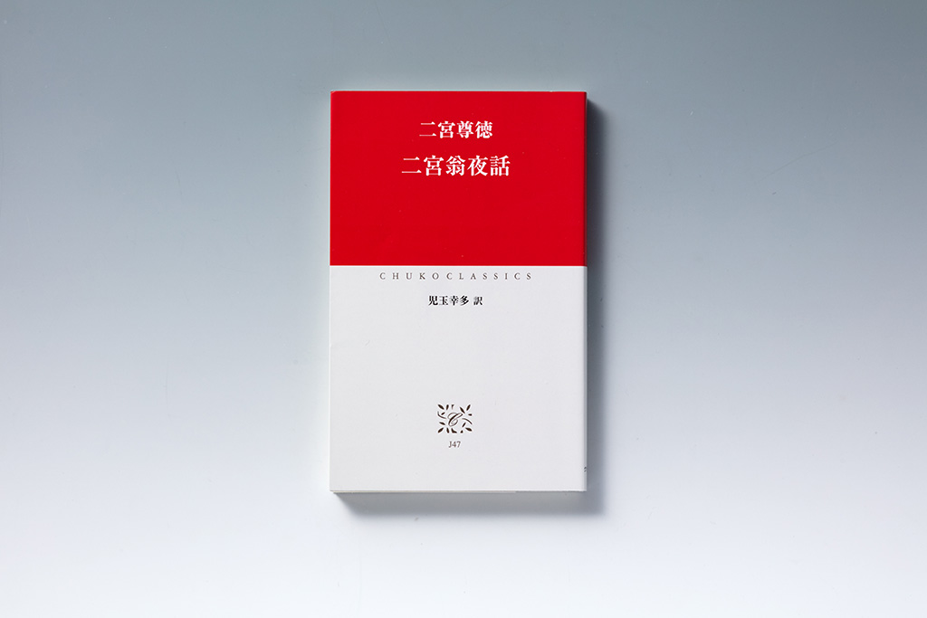 『二宮翁夜話』。二宮尊徳の口述を、尊徳に師事していた福住正兄がまとめたもの。画像クリックでAmazonページへ 『二宮翁夜話』。二宮尊徳の口述を、尊徳に師事していた福住正兄がまとめたもの。画像クリックでAmazonページへ